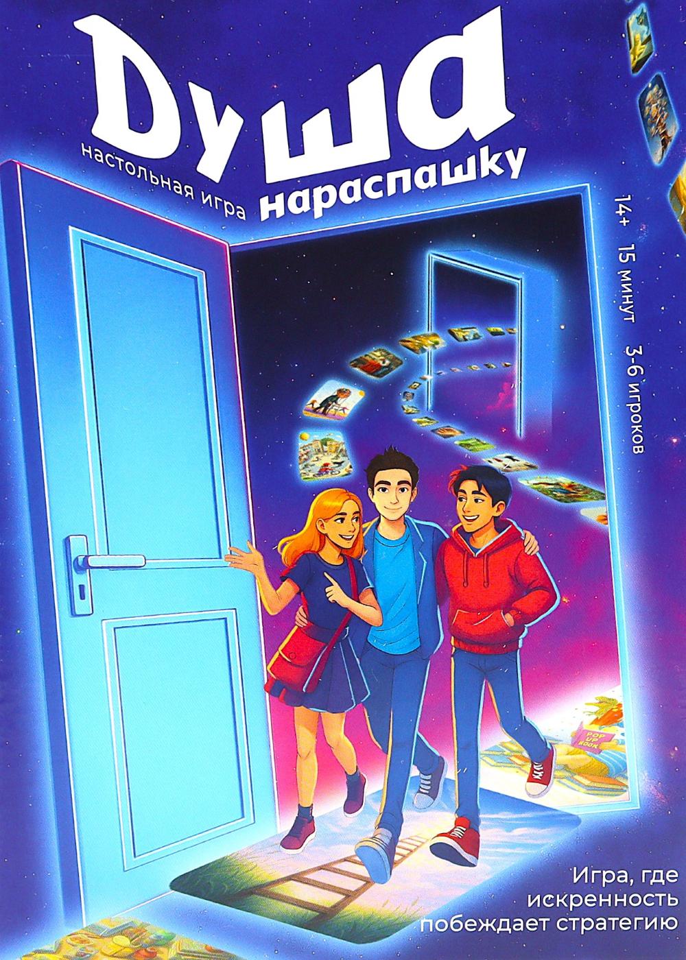 Душа нараспашку. Настольная игра