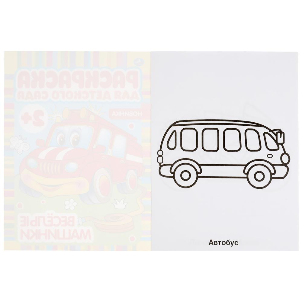 "УМКА". ВЕСЕЛЫЕ МАШИНКИ. РАСКРАСКА ДЛЯ ДЕТСКОГО САДА. 214Х290ММ, 8 СТР., БУМАГА ОФСЕТНАЯ в кор.50шт