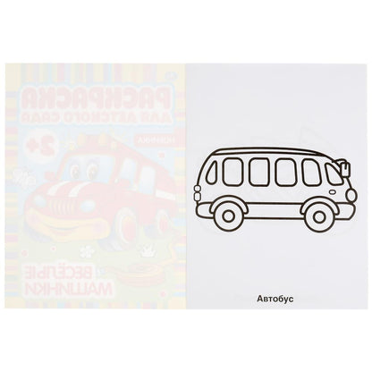 "УМКА". ВЕСЕЛЫЕ МАШИНКИ. РАСКРАСКА ДЛЯ ДЕТСКОГО САДА. 214Х290ММ, 8 СТР., БУМАГА ОФСЕТНАЯ в кор.50шт