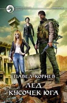 Альфа-книга. Лед. Кусочек юга