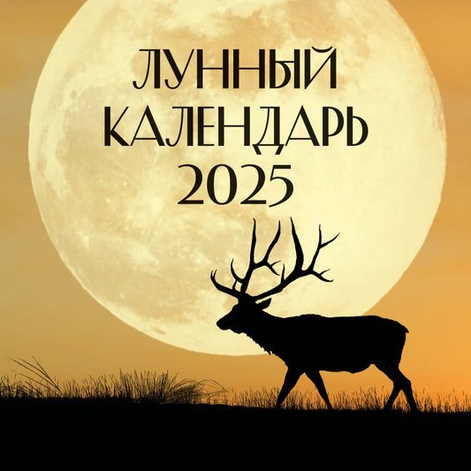 Лунный календарь на 2025 год (настенный)