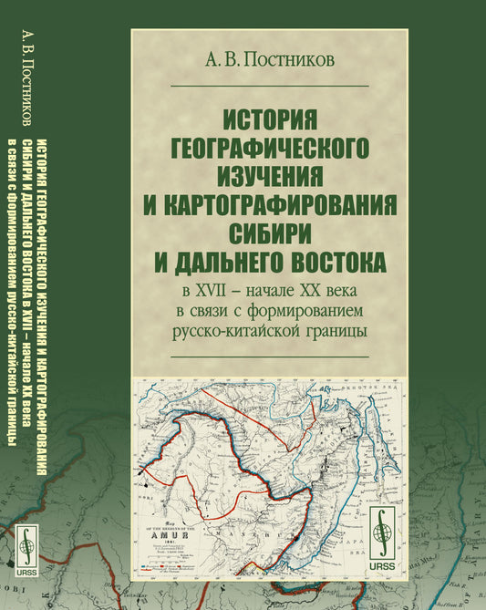 Histoire de la géographie et de la cartographie de Sibérie et du Dalinien au XVIIe siècle -- jusqu'au XXe siècle en Suisse avec la formation границы русско-китайской
