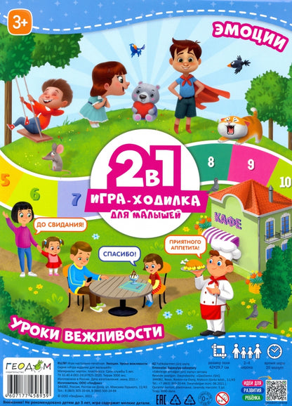 Jeu de fichiers pour les petits 2в1. Эмоции+Уроки вежливости. 42х29,7 cm. (ГеоДом)