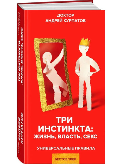 Три инстинкта. Жизнь. Власть. Секс. Универсальные правила