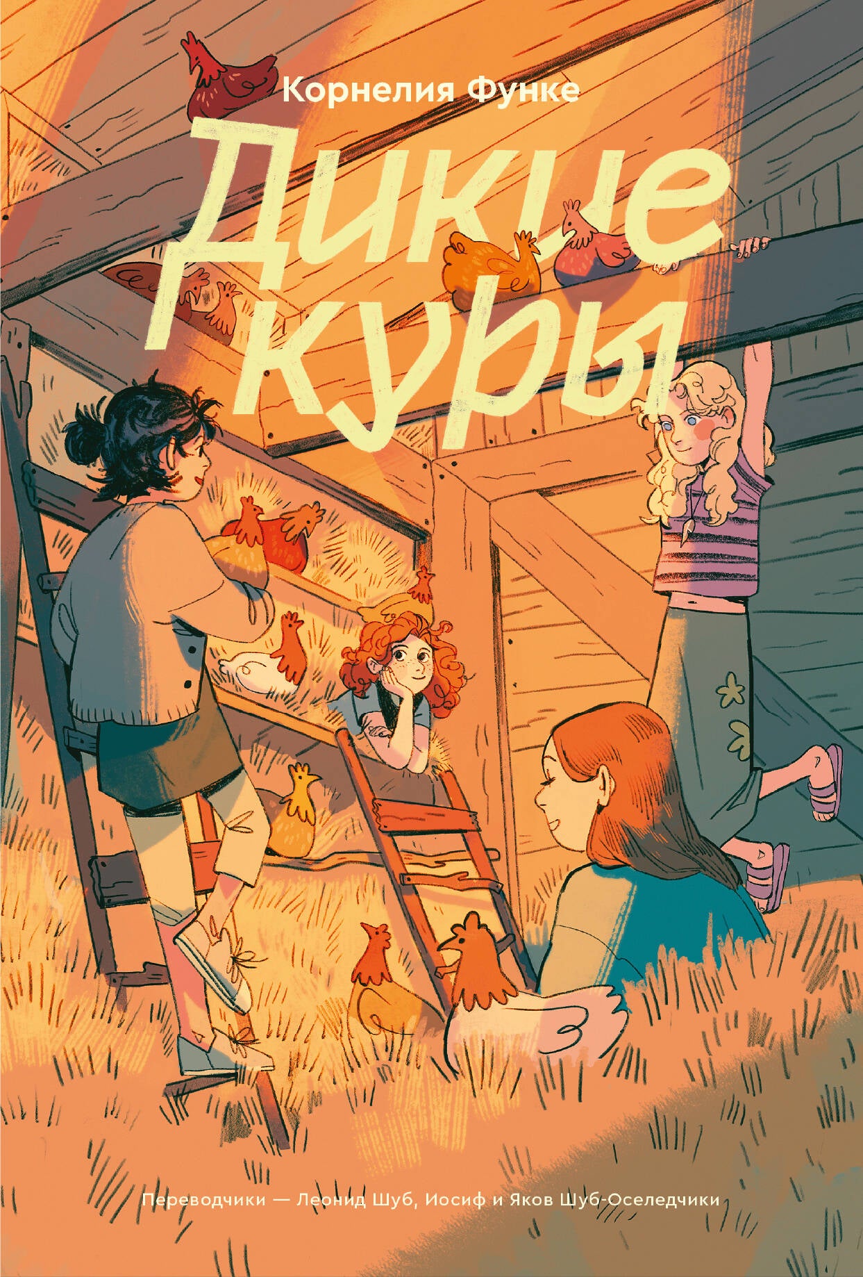 Дикие куры. Livre 1