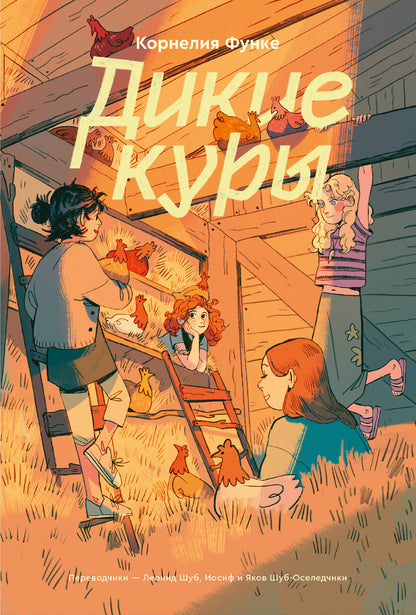Дикие куры. Livre 1