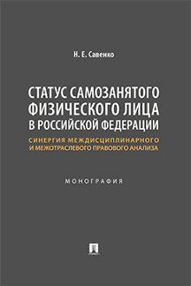 Le statut de l'institution financière est reconnu par la Fédération de Russie : la synergie entre le médicament et l'analyse des pratiques commerciales. Монография.-М.:Проспект,2023.