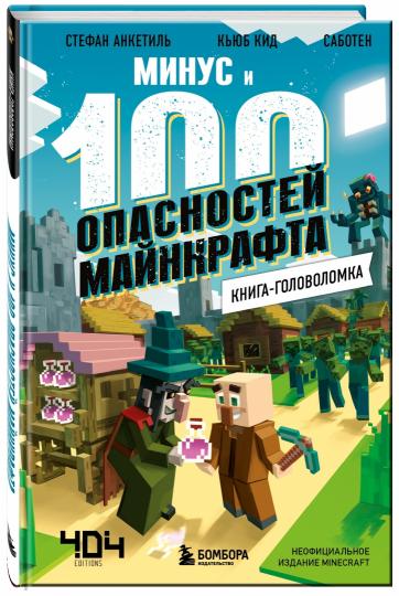 Книга-головоломка. Moins et 100 опасностей Майнкрафта