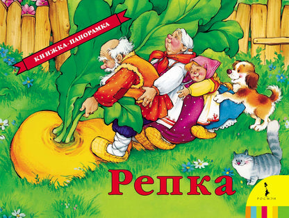 Репка(панорамка) (рос)