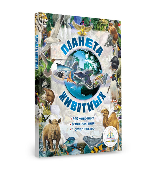 Книга "Планета Животных" для Говорящей ручки "Знаток"
