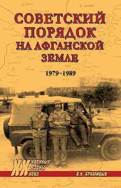 ХХ NEW Советский порядок на афганской земле. 1979-1989 (12+)