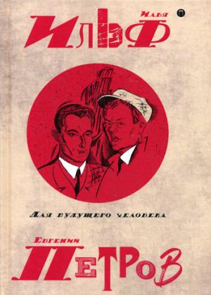 Собрание сочинений. В 5 т. Т. 5: Для будущего человека. Ильф И.А., Петров Е.П