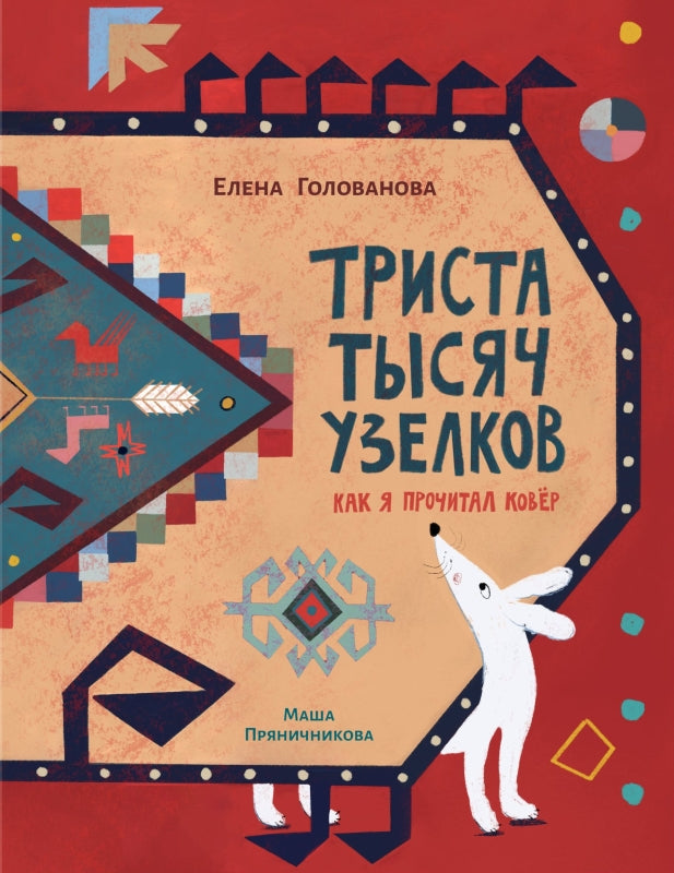 П.Триста тысяч узелков:Как я прочитал ковёр