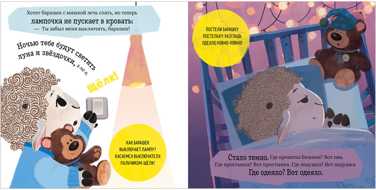 Oui. Jouez. Учимся. Развиваемся. Барашек Бяша ложится спать/Ульева Е.