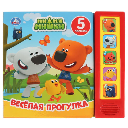 "Умка". Веселая прогулка. МиМиМишки (5 звук. кнопок). Format : 200 x 175 mm, 10 cartes. стр. dans le cor.32шт