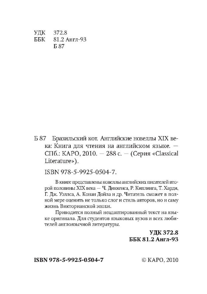 Бразильский кот. Английская новелла XIX века. Книга для чтения на английском языке