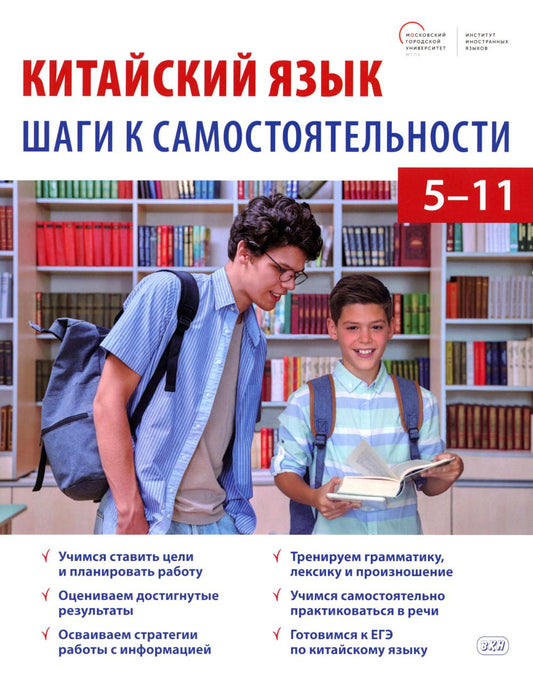 Китайский язык: шаги к самостоятельности (учебное пособие для 5–11 классов)