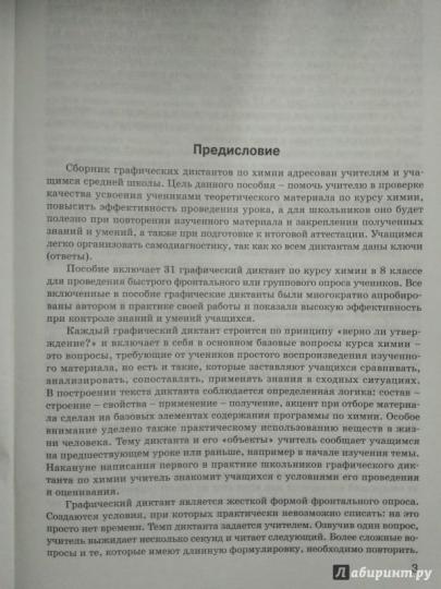 РТ Химия. Графические диктанты по химиии. 8 кл. Рабочая тетрадь (ФГОС) /Маршанова.