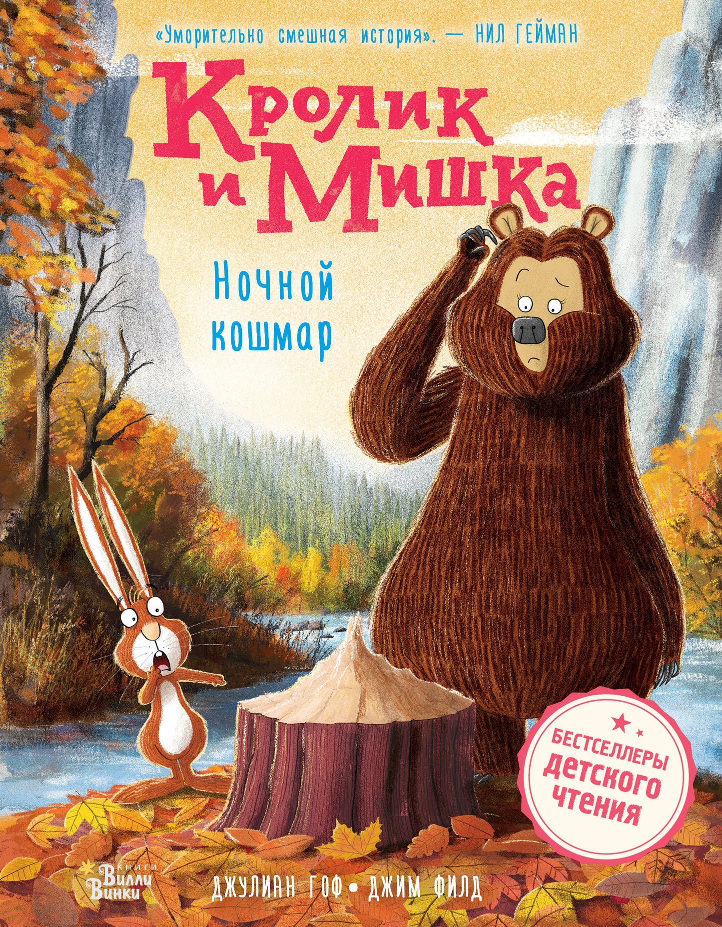 Crolik et Michka. Ночной кошмар