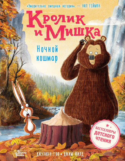 Crolik et Michka. Ночной кошмар