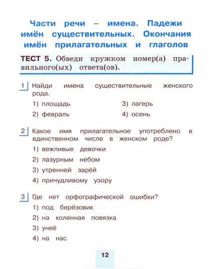 Рус.яз. (в 2-х ч.) 3кл ч2 [Тестовые задан.] ФГОС
