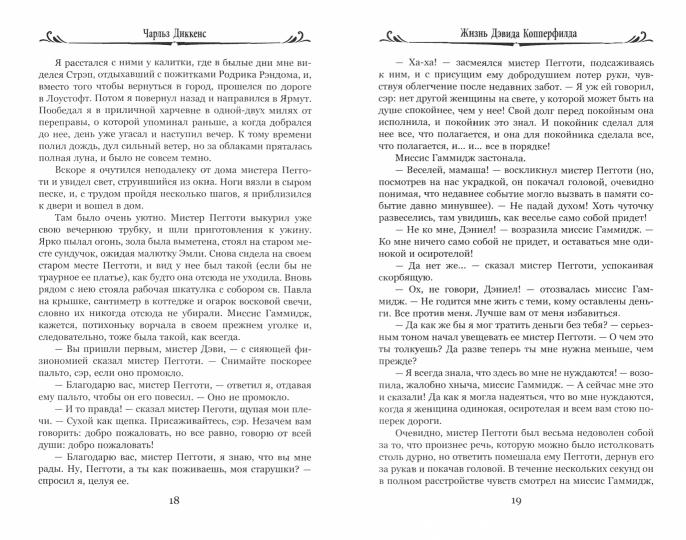 Жизнь Дэвида Копперфилда, рассказанная им самим. Т. 2