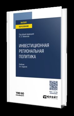 ИНВЕСТИЦИОННАЯ РЕГИОНАЛЬНАЯ ПОЛИТИКА 3-е изд. Учебник для вузов