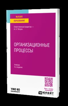 ОРГАНИЗАЦИОННЫЕ ПРОЦЕССЫ 3-е изд. Учебник для вузов