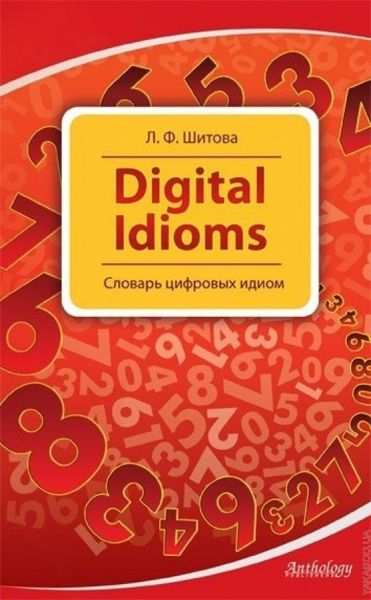 Digital Idioms. Cловарь цифровых идиом. Шитова Л.Ф.