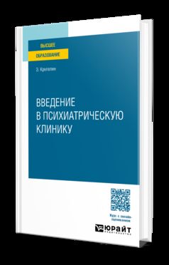 Voir la clinique psychiatrique. Учебное пособие для вузов