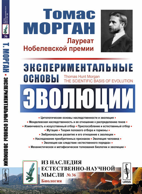 Экспериментальные основы эволюции. Пер. с англ.