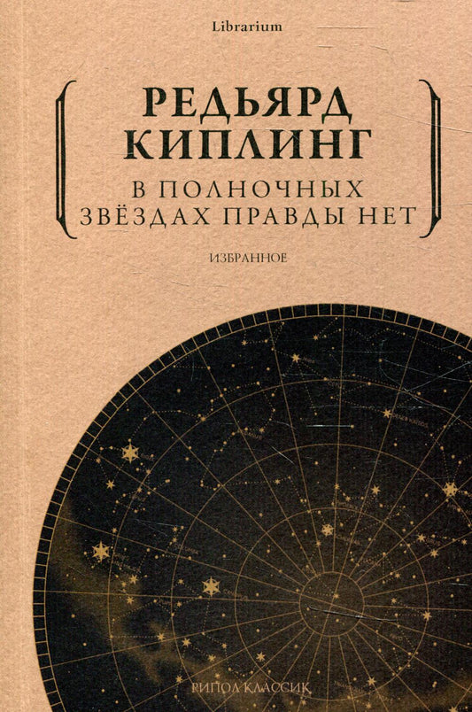 В полночных звездах правды нет. Избранное. Киплинг Р.Дж.