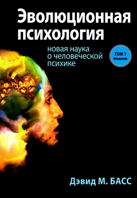 Эволюционная психология: новая наука о человеческой психике. Т. 1: Введение