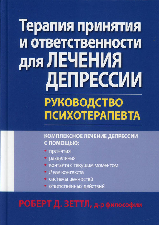 Thérapie thérapeutique et prévention de la dépression. Руководство психотерапевта.