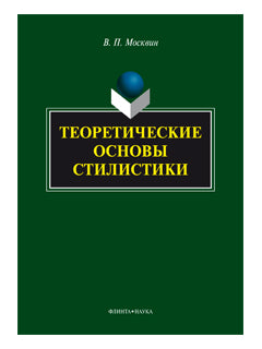 Теоретические основы стилистики: monographie