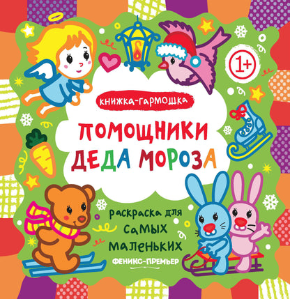 Помощники Деда Мороза: книжка-гармошка. Série "Раскраска для самых маленьких" НОВИНКА