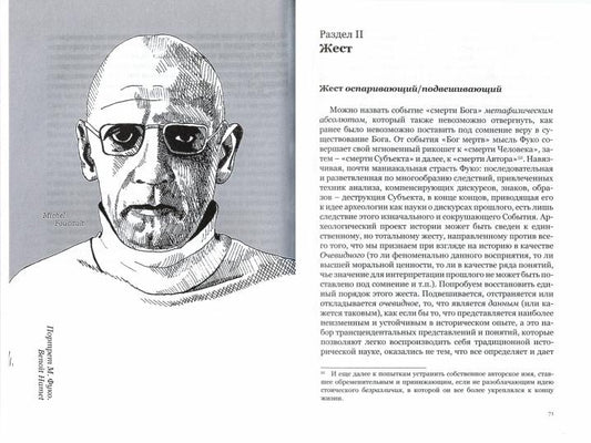 М.Фуко : archéologie contemporaine