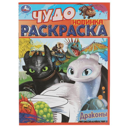 Драконы. Чудо раскраска. 214х290мм. Скрепка. 8 стр. Умка в кор.50шт