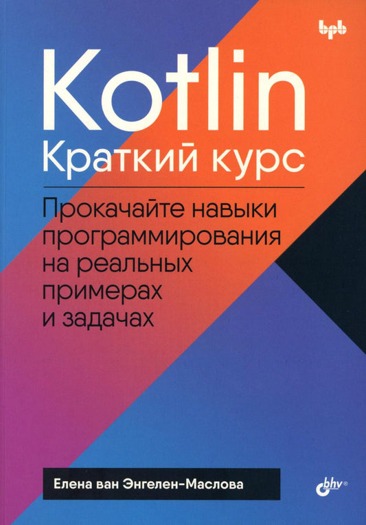 Kotlin. Краткий курс