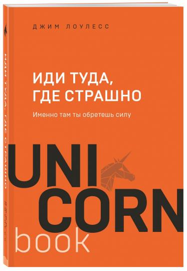 Иди туда, где страшно. Именно там ты обретешь силу