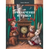Приключения игрушек. Детская художественная литература