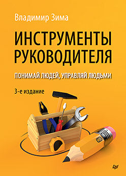 Appareils à main. Понимай людей, управляй людьми. 3-е издание