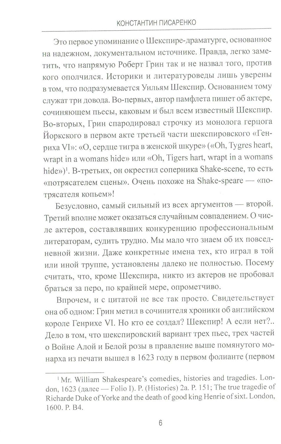 Неразгаданный Шекспир. Миф и правда ушедшей эпохи