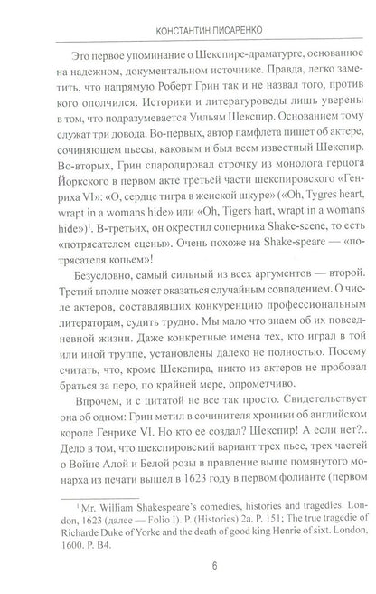 Неразгаданный Шекспир. Миф и правда ушедшей эпохи