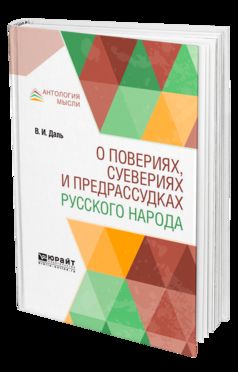 О ПОВЕРИЯХ, СУЕВЕРИЯХ И ПРЕДРАССУДКАХ РУССКОГО НАРОДА
