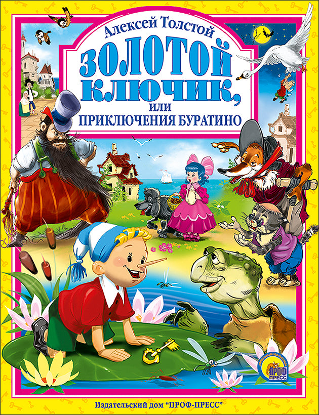 Л.С. ЗОЛОТОЙ КЛЮЧИК ИЛИ ПРИКЛЮЧЕНИЯ БУРАТИНО 128с.