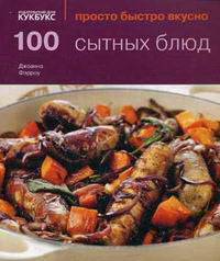 100 сытных блюд