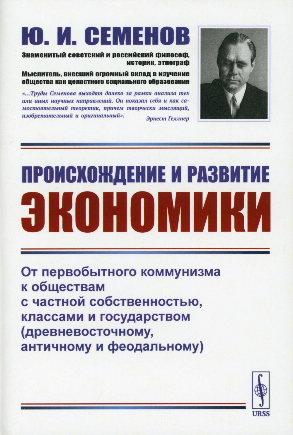 Происхождение и развитие экономики: От первобытного коммунизма к обществам с частной собственностью, классами и государством (древневосточному, античному и феодальному)
