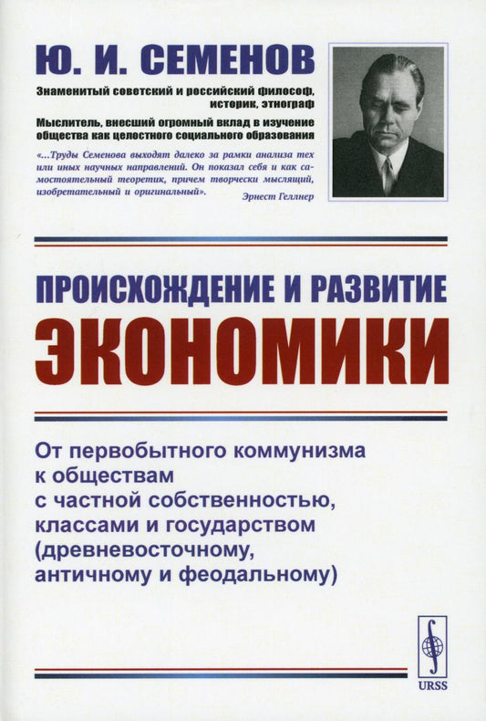 Происхождение и развитие экономики: От первобытного коммунизма к обществам с частной собственностью, классами и государством (древневосточному, античному и феодальному)