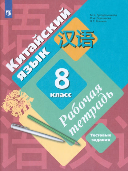 Китайский язык. Второй иностранный язык. 8 класс. Рабочая тетрадь с проверочными работами.